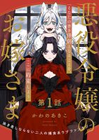 Akuyaku Reijou no Oyome-sama เจ้าสาวของคุณหนูนางร้าย - Drama, Fantasy, Manga, Yuri